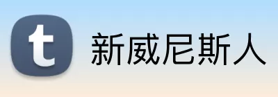 新威尼斯人 Logo